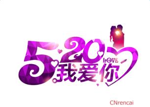 520（网络恋人节）